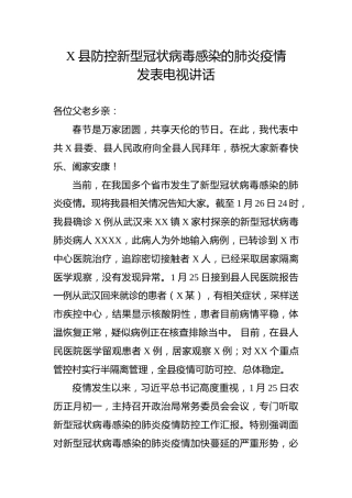 防控新型冠状病毒感染的肺炎疫情电视讲话 