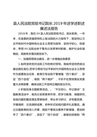 法院院长2019年述学述职述廉述法报告