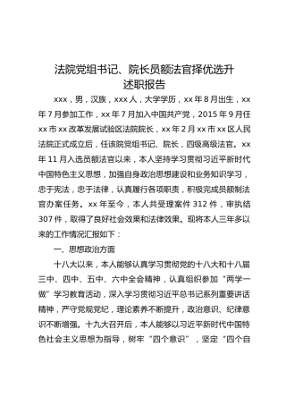 法院员额法官择优选升述职报告