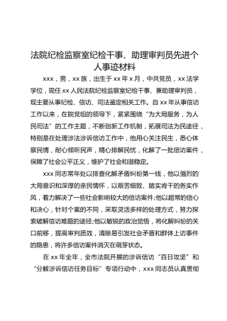 法院纪检监察室纪检干事、助理审判员先进个人事迹材料