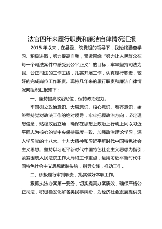 法官四年来履行职责和廉洁自律情况汇报