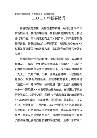 二O二O年新春贺词（市级）