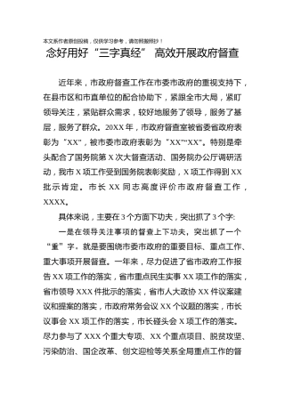 督查工作交流发言稿：念好用好“三字真经”高效开展督查