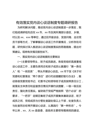 调研参考：有效落实党内谈心谈话制度专题调研报告