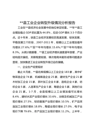 调研参考：县工业企业转型升级情况分析报告