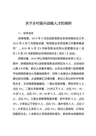 调研参考：关于乡村振兴战略人才的调研