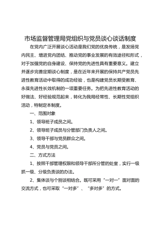 党组织与党员谈心谈话制度（2100字）
