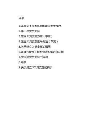 党支部日常工作材料9篇