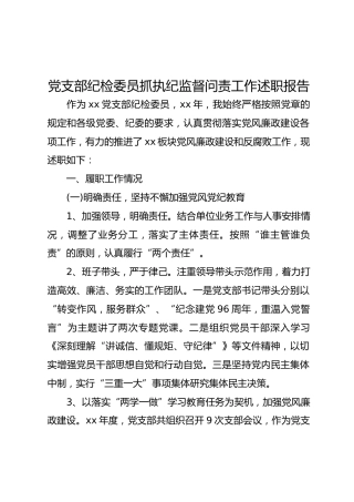 党支部纪检委员抓执纪监督问责工作述职报告
