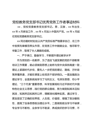 党校教务党支部书记优秀党务工作者事迹材料