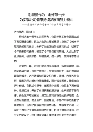 党委书记在2019公司年终工作会上的总结讲话（6800字）