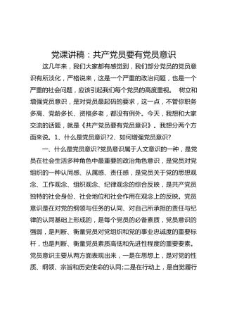 党课讲稿：共产党员要有党员意识