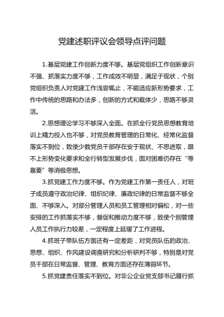 党建述职评议会领导点评问题合集（84个）