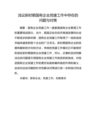 党建论文：浅议新时期国有企业党建工作中存在的问题与对策