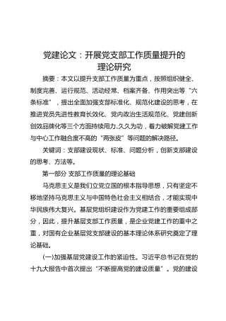 党建论文：开展党支部工作质量提升的理论研究