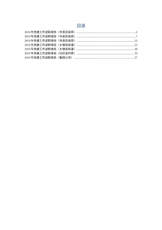 党建工作述职报告7篇（含X局、乡镇、社区、公司版本）