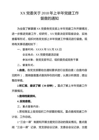党建工作督查的通知