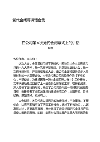 党代会闭幕式讲话合集14篇（含市、区、乡镇、公司）