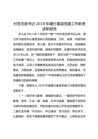 村党支部书记2019年履行基层党建工作职责述职报告