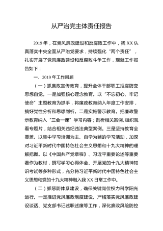 从严治党主体责任报告（2600字）