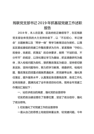 残联党支部书记2019年抓基层党建工作述职报告