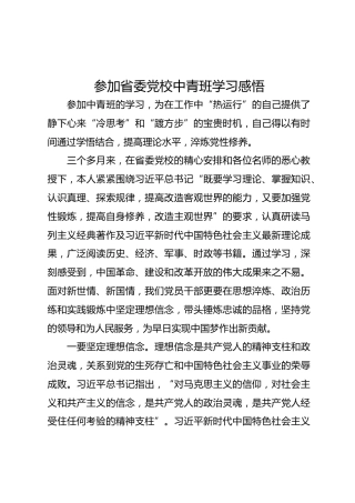 参加省委党校中青班学习感悟