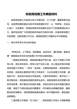 财政局双拥工作总结、典型材料