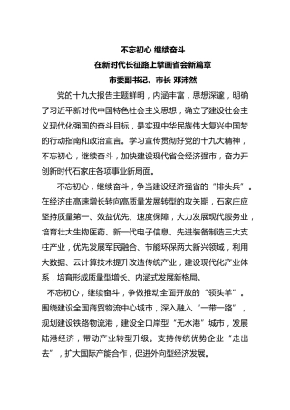 不忘初心·理论学习中心组学习会议发言（13篇）