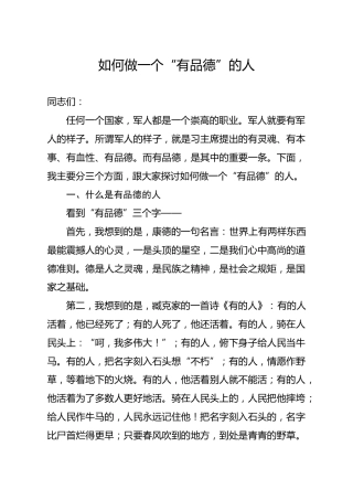 笔友分享专题党课如何做一个有品德的人