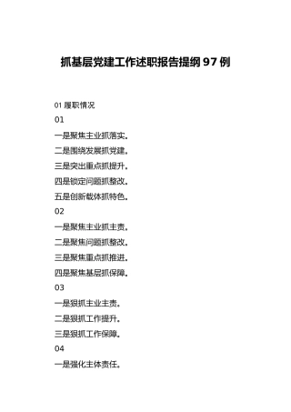笔友分享抓基层党建工作述职报告提纲97例