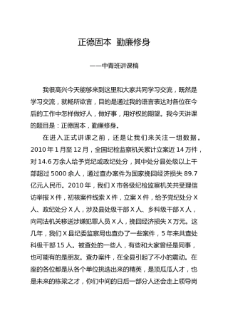 笔友分享中青班讲稿正德固本勤廉修身