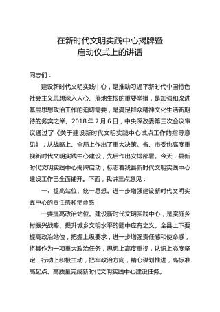 笔友分享在新时代文明实践中心揭牌暨启动仪式上的讲话