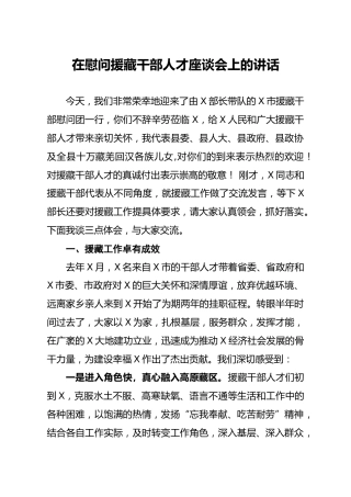 笔友分享在慰问援藏干部人才座谈会上的讲话