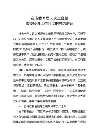 笔友分享在市委X届X次全会暨市委经济工作会议的总结讲话