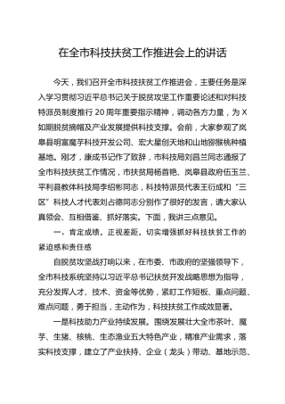 笔友分享在全市科技扶贫工作推进会上的讲话