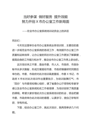 笔友分享在全市办公室系统培训动员会上的讲话