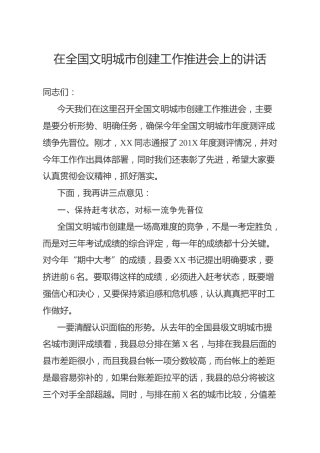 笔友分享在全国文明城市创建工作推进会上的讲话