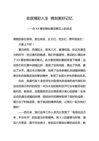 笔友分享在XX攀岩锦标赛闭幕式上的讲话