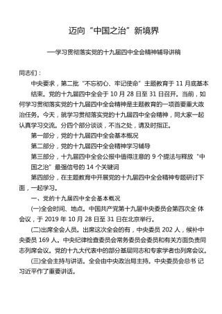 笔友分享学习贯彻落实党的十九届四中全会精神辅导讲稿