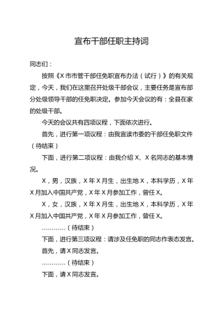 笔友分享宣布干部任职主持词