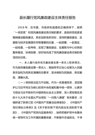 笔友分享县长履行党风廉政建设主体责任报告