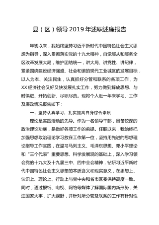 笔友分享县区领导2019年述职述廉报告