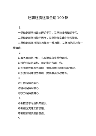 笔友分享述职述责述廉金句100条