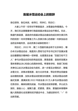 笔友分享首届冰雪运动会上的致辞