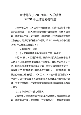 笔友分享审计局关于2019年工作总结暨2020年工作思路的报告