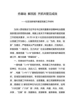 笔友分享社区创新城市基层党建工作材料