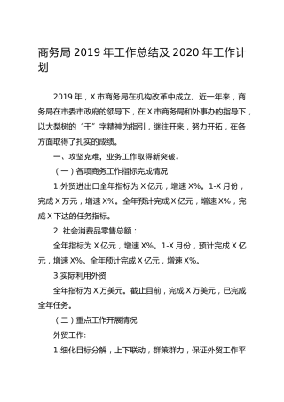 笔友分享商务局2019年工作总结及2020年工作计划