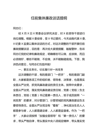 笔友分享任前集体廉政谈话提纲