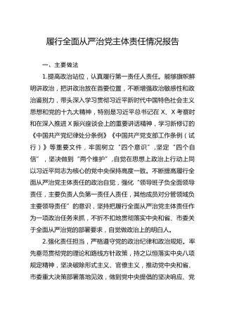 笔友分享履行全面从严治党主体责任情况报告