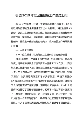 笔友分享街道2019年度卫生健康工作总结汇报